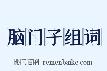 脑门子组词是什么意思的图片